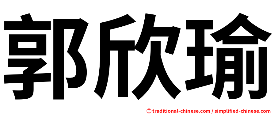 郭欣瑜