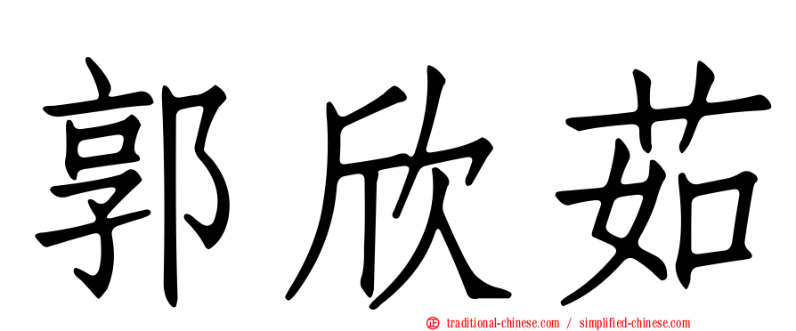 郭欣茹
