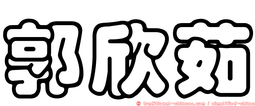 郭欣茹