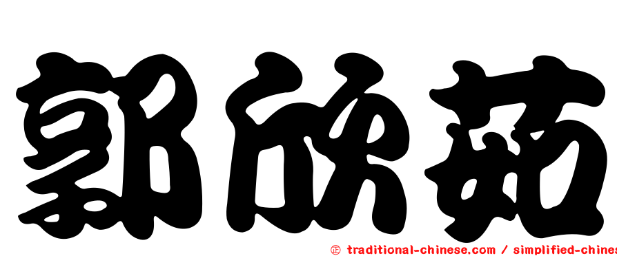 郭欣茹