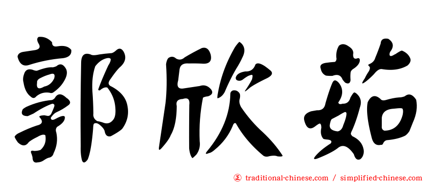 郭欣茹