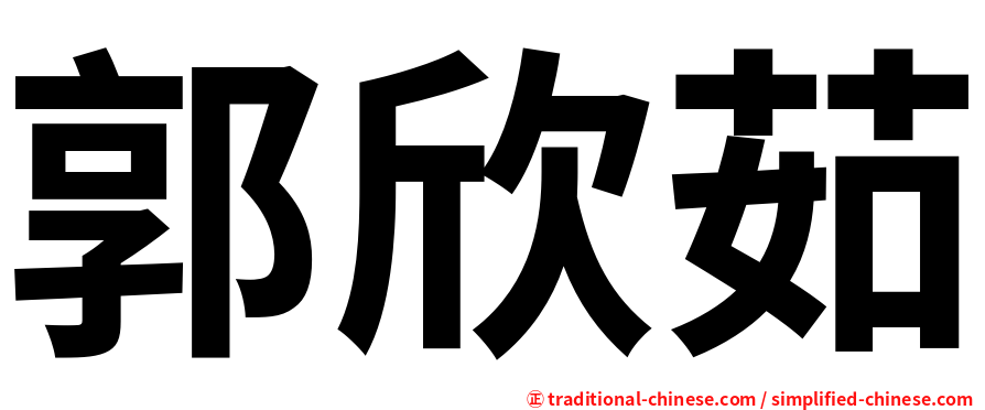 郭欣茹