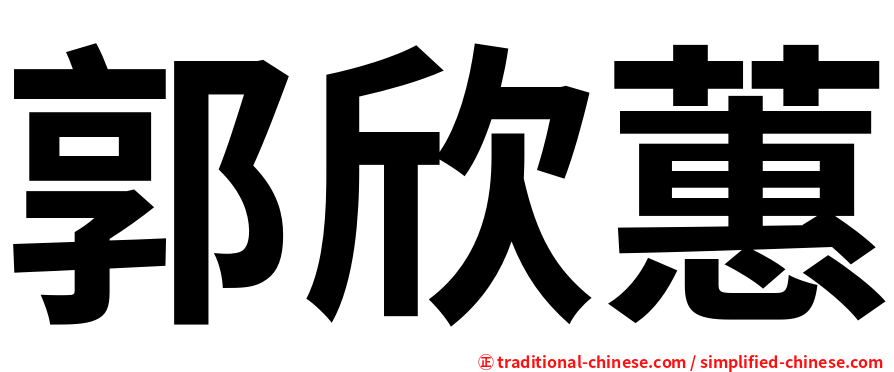 郭欣蕙