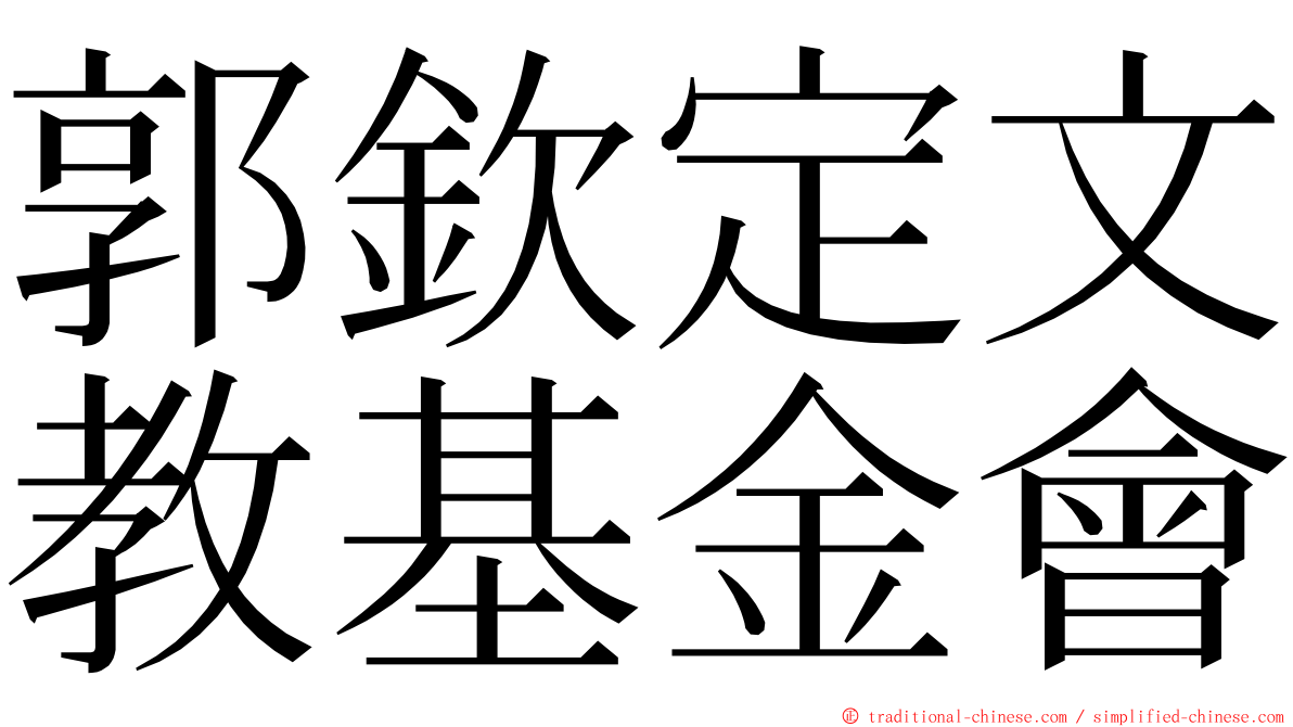郭欽定文教基金會 ming font