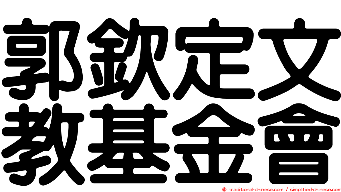 郭欽定文教基金會