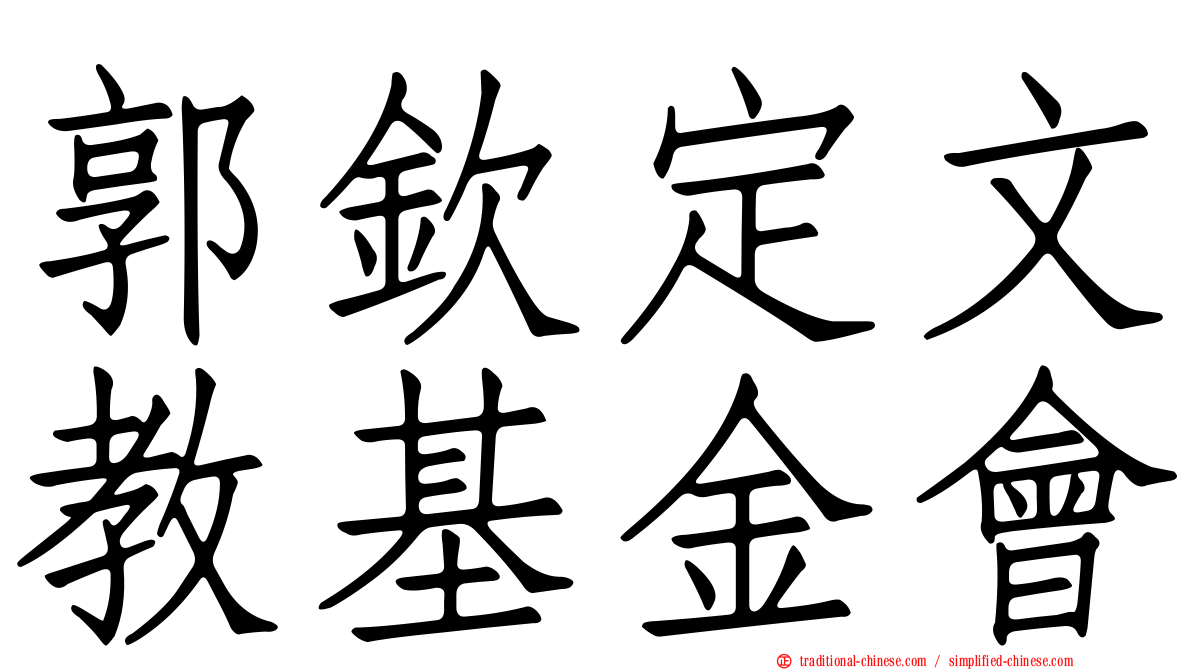 郭欽定文教基金會