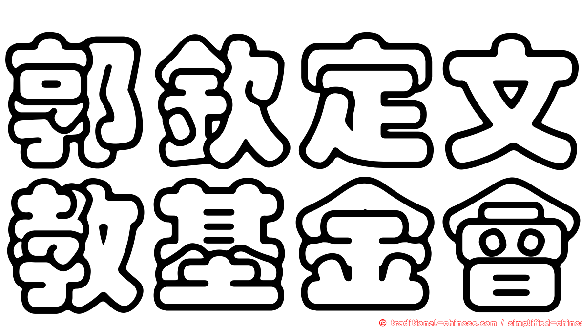 郭欽定文教基金會