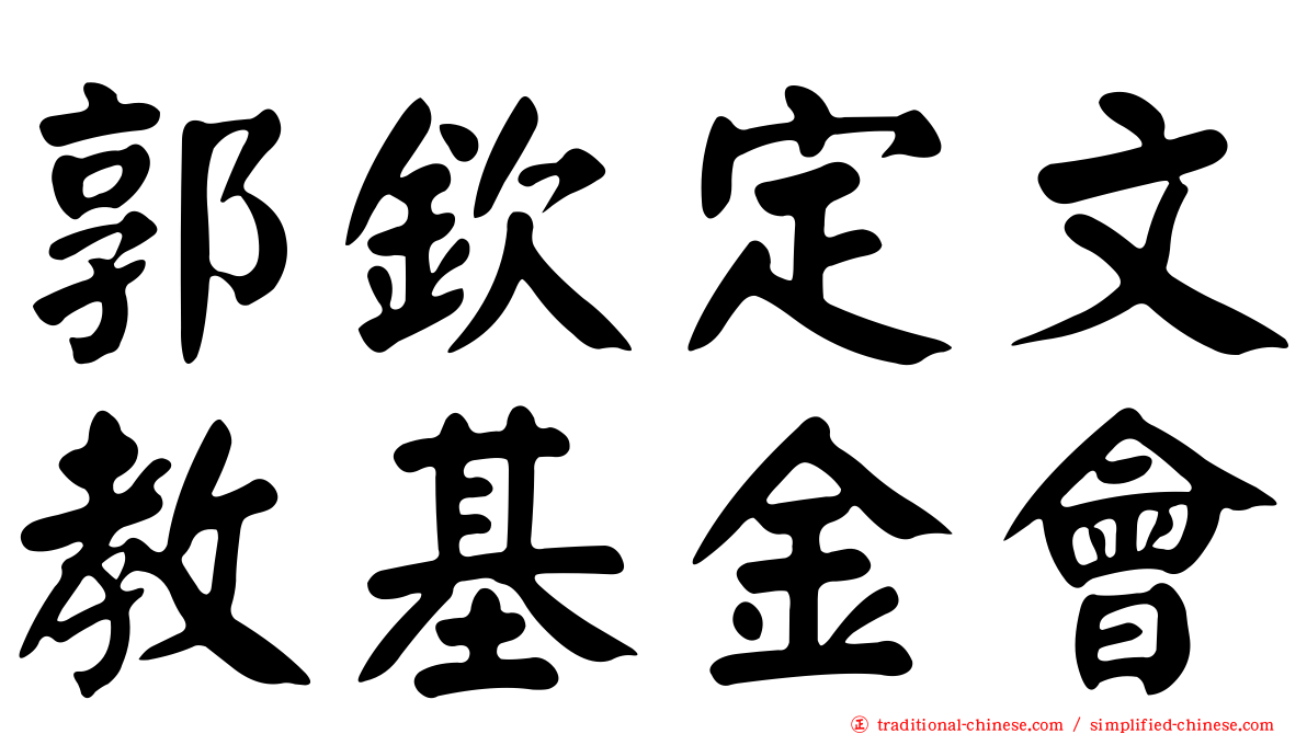 郭欽定文教基金會