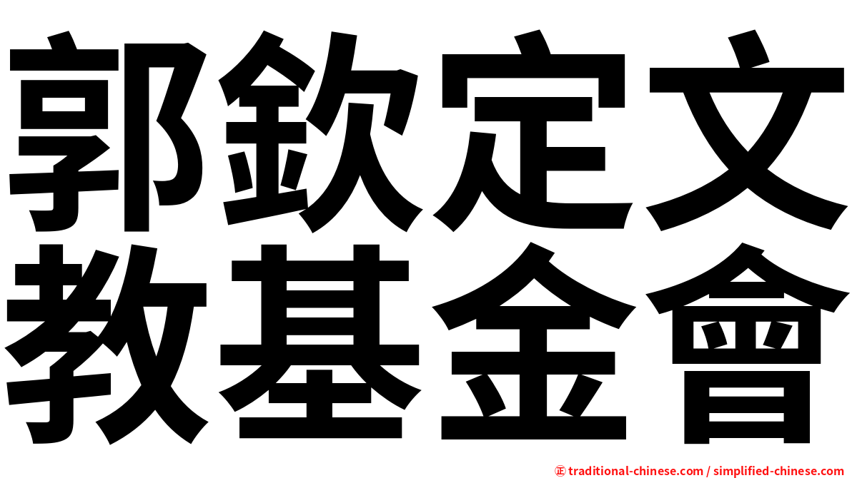 郭欽定文教基金會