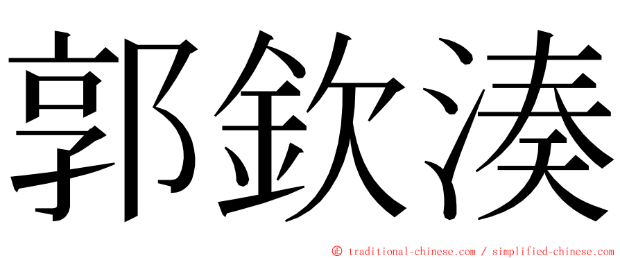 郭欽湊 ming font