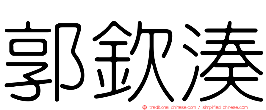 郭欽湊