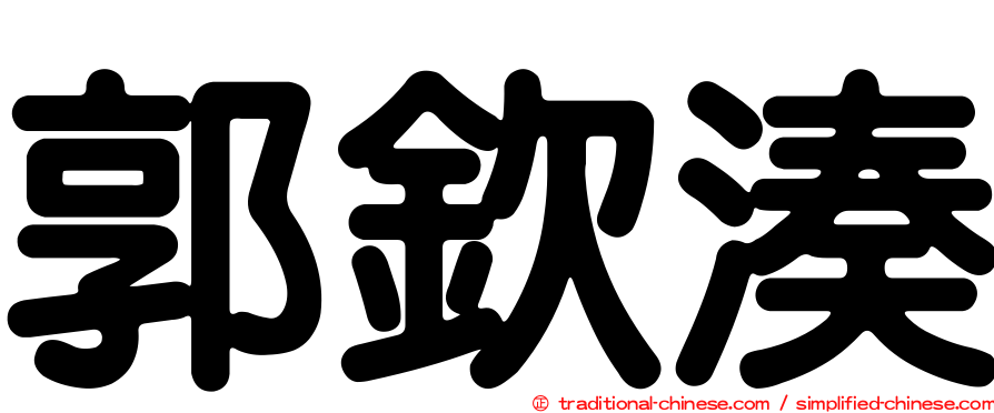郭欽湊