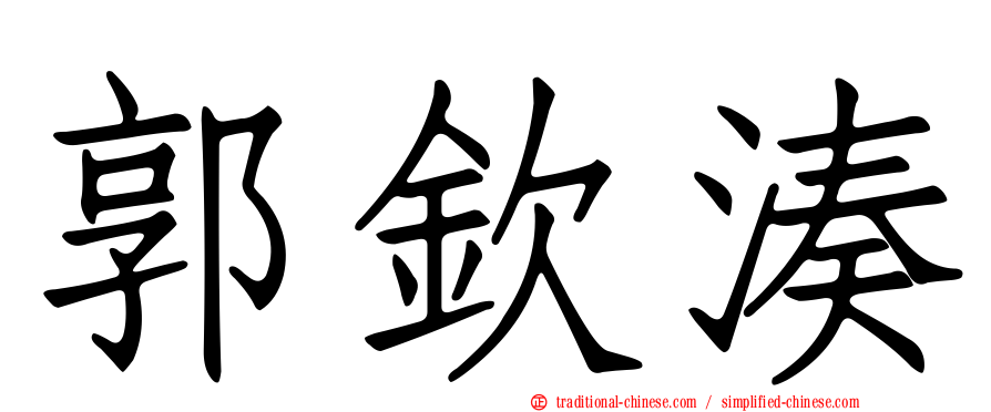 郭欽湊