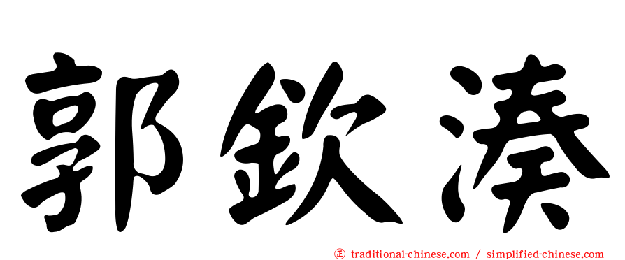 郭欽湊