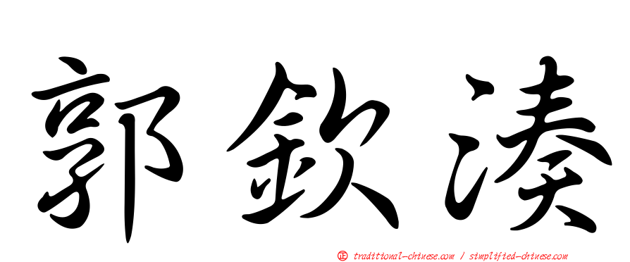 郭欽湊