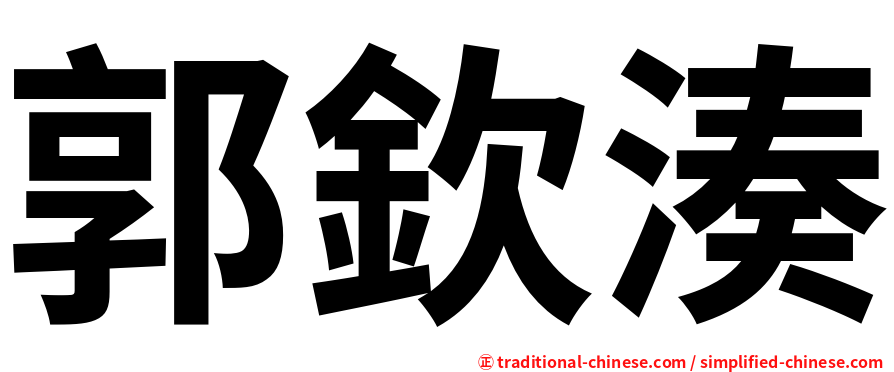 郭欽湊
