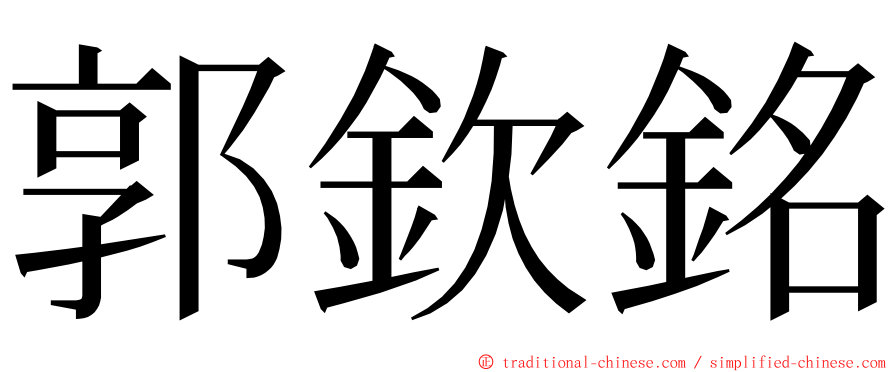 郭欽銘 ming font