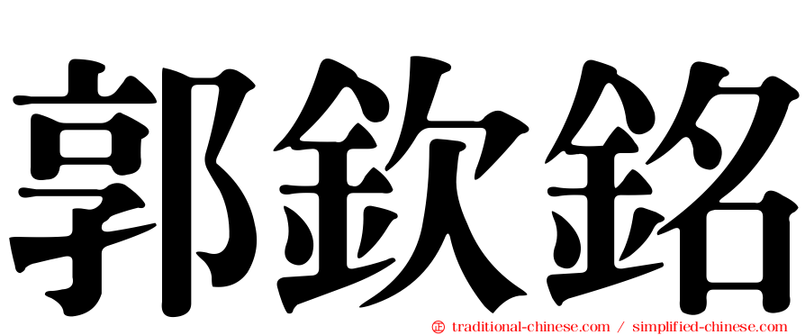 郭欽銘