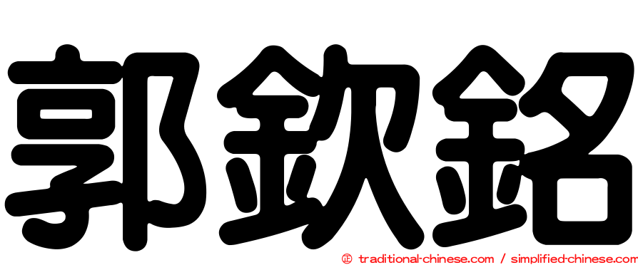 郭欽銘