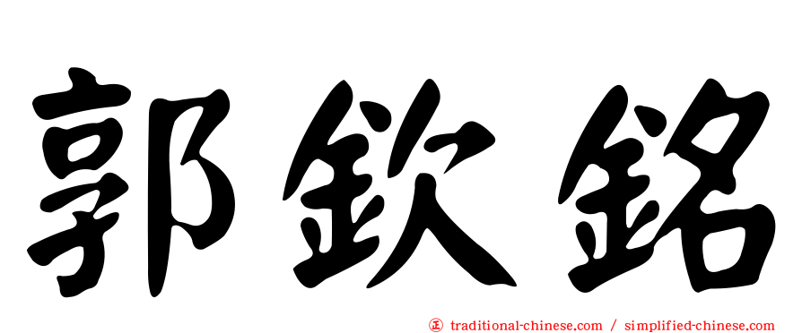 郭欽銘