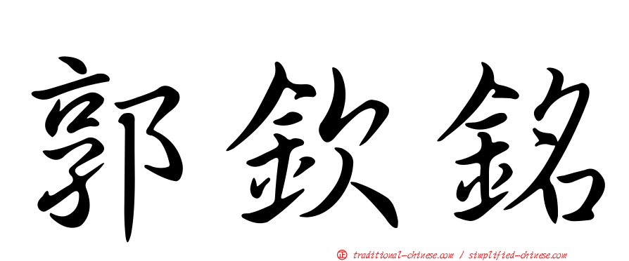 郭欽銘
