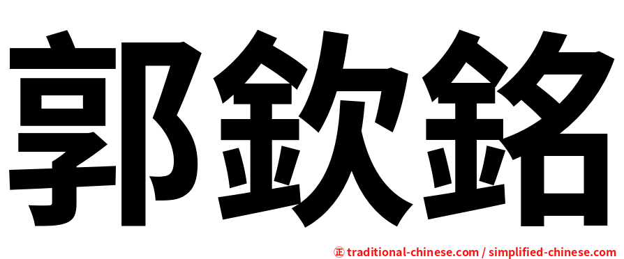 郭欽銘