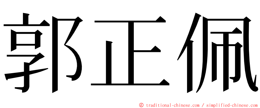 郭正佩 ming font