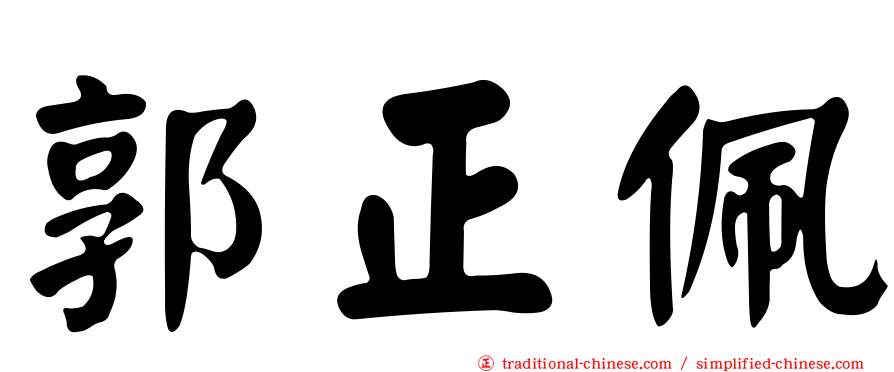 郭正佩
