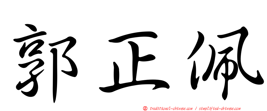 郭正佩