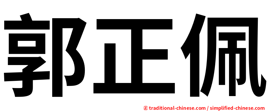 郭正佩
