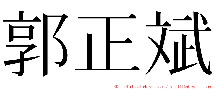 郭正斌 ming font