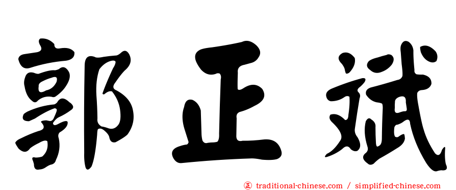 郭正斌