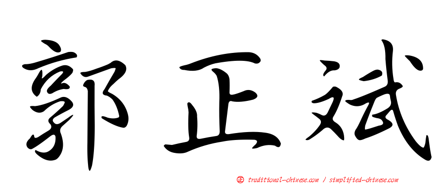 郭正斌