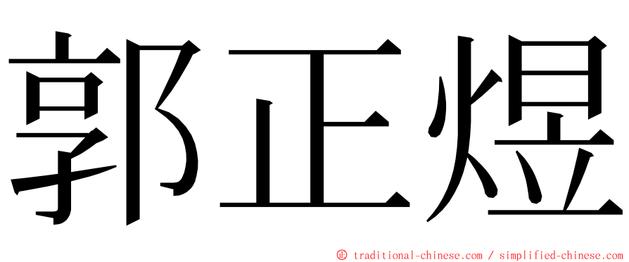 郭正煜 ming font