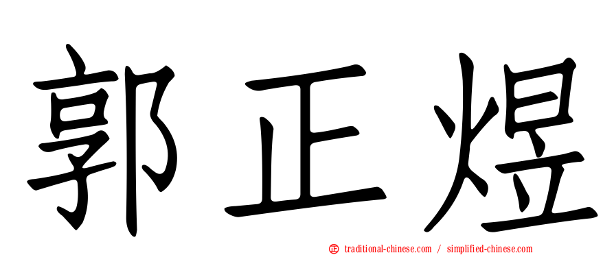 郭正煜
