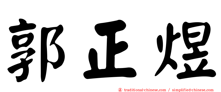郭正煜
