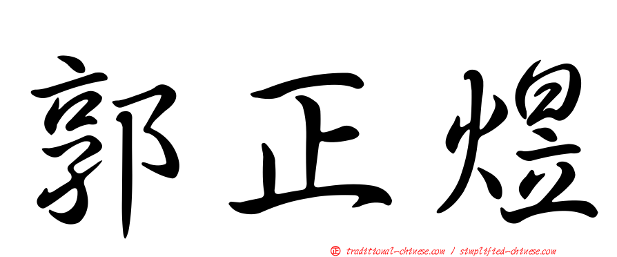 郭正煜
