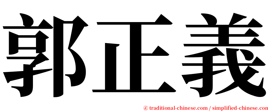 郭正義 serif font