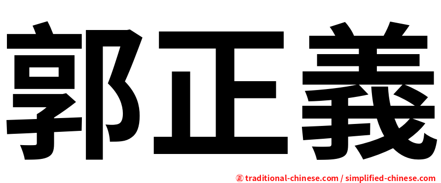 郭正義