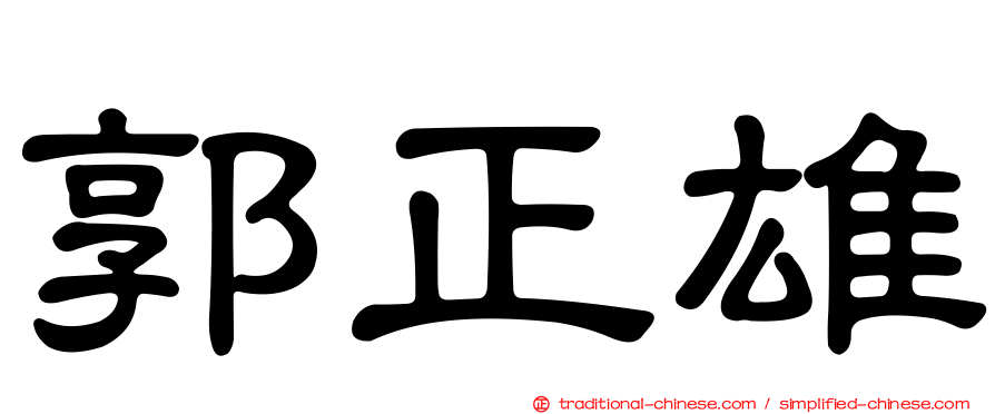 郭正雄