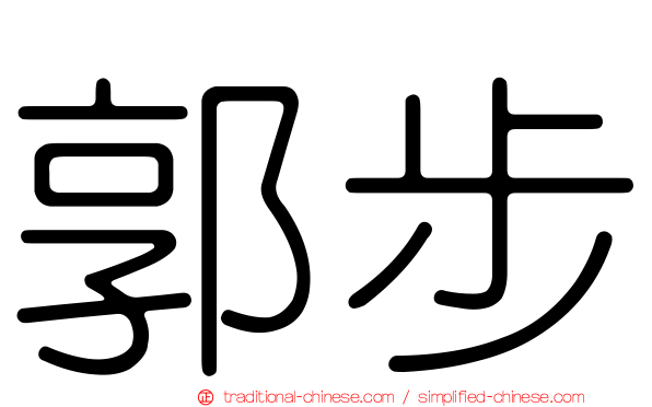 郭步