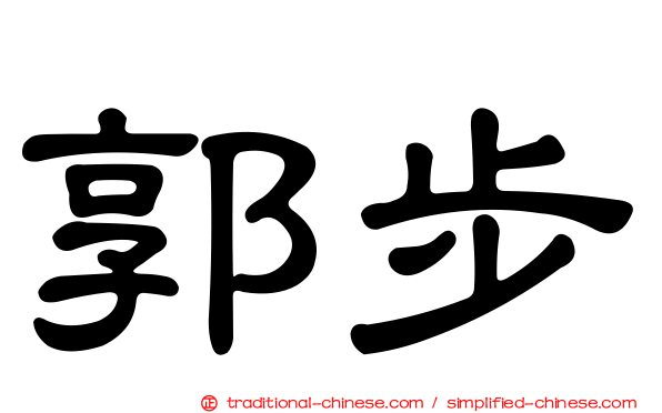 郭步