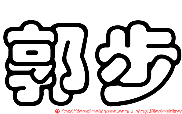 郭步