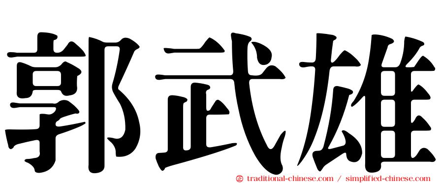郭武雄