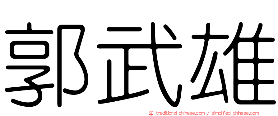 郭武雄