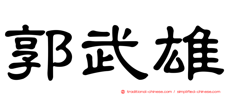 郭武雄
