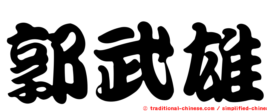 郭武雄