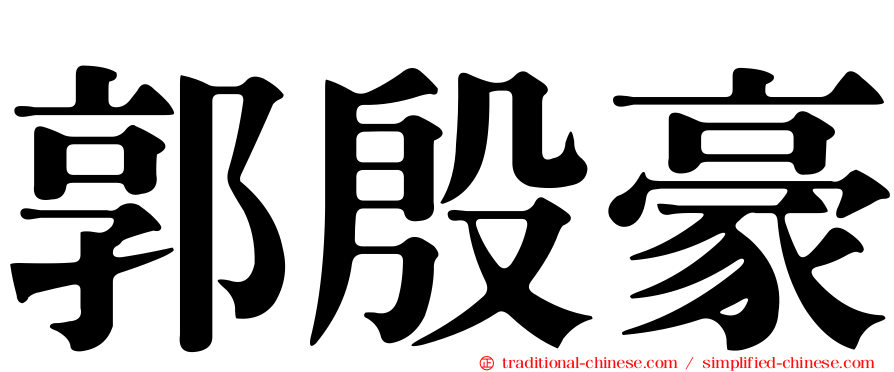 郭殷豪