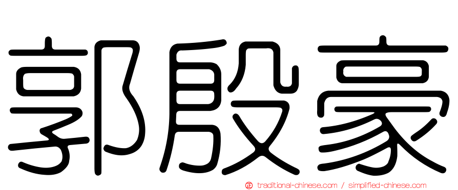 郭殷豪