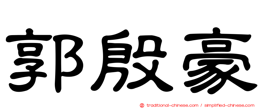 郭殷豪